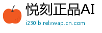 悦刻正品AI